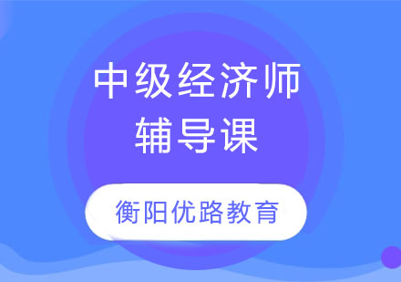 中级经济师培训课