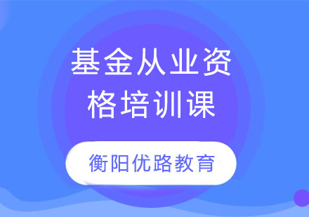 基金从业资格培训课