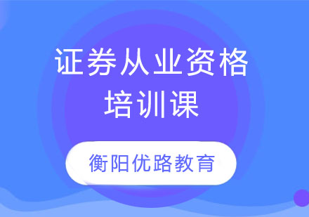 证券从业资格培训课