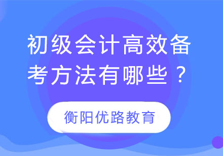 初级会计师考试提分秘籍：三阶段高效备考方案解析