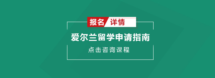 爱尔兰留学申请指南