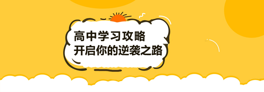 高中学习阶段分析