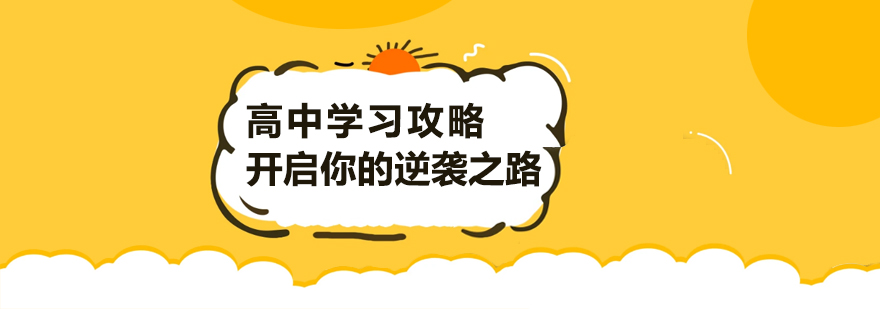 高中学习攻略花3分钟看看开启你的逆袭之路