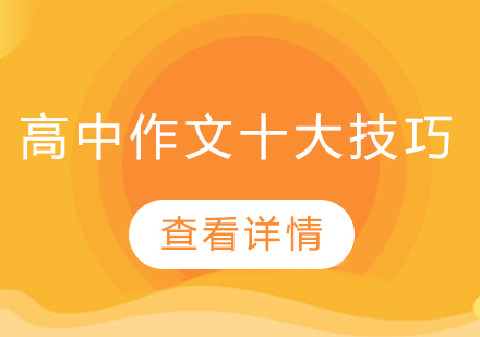 高中作文提分全攻略