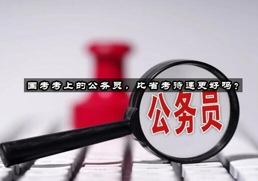 国考与省考公务员发展路径深度解析