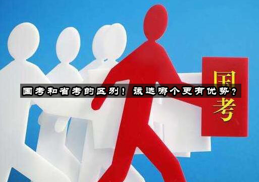 国考省考深度解析与备考策略
