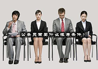 公务员报考资格全解析：从基础条件到特殊要求
