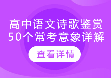 高中语文诗歌鉴赏50个常考意象详解，简短实用​！