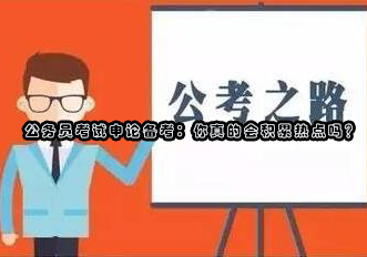 申论热点高效积累法