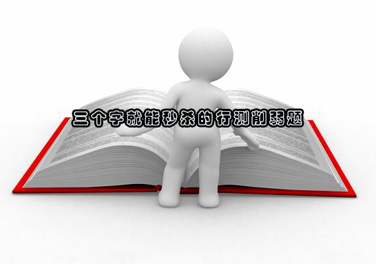 行测削弱题快速解题技巧：识别关键词秒杀难题