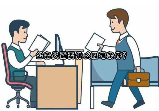 公务员需要什么报考条件？