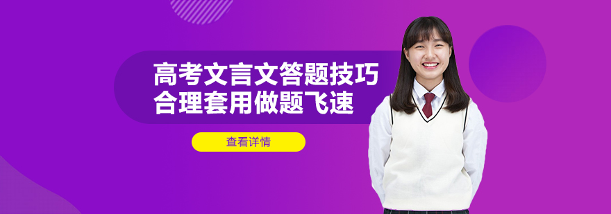 高考文言文答题技巧合理套用做题飞速适合收藏