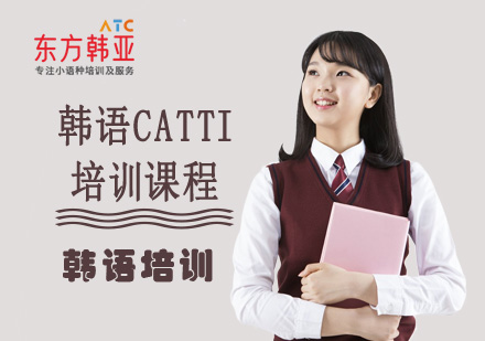 韩语CATTI培训课程