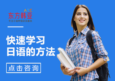 日语高效学习七大黄金法则