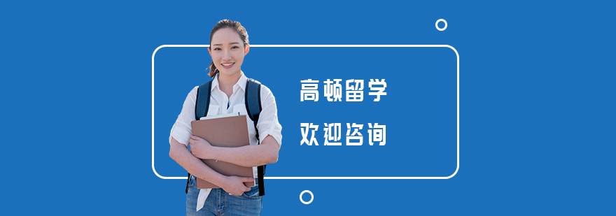 上海高顿留学服务