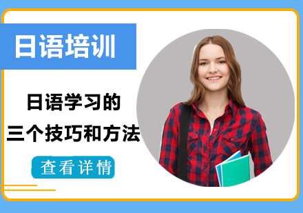 日语高效学习三大核心策略解析