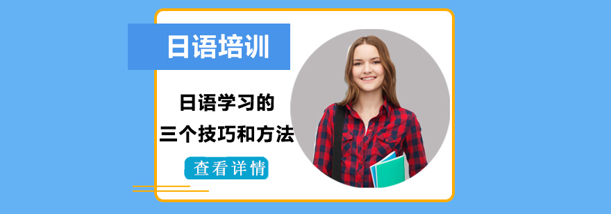 日语学习策略分析