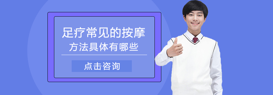 足疗按摩专业手法解析