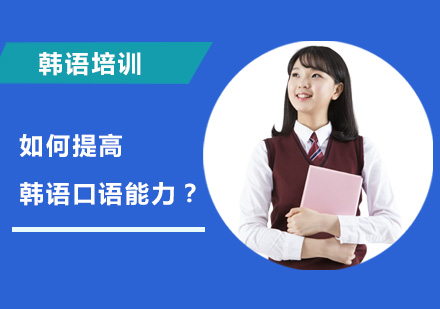 韩语口语突破秘籍：系统化训练方案解析