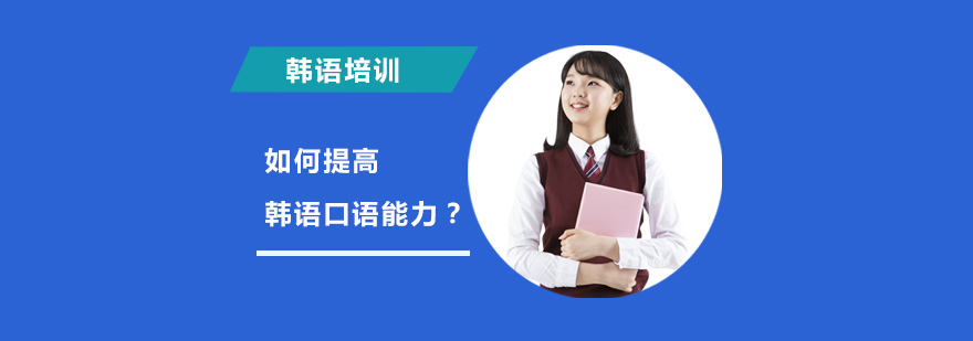 韩语口语系统训练方案