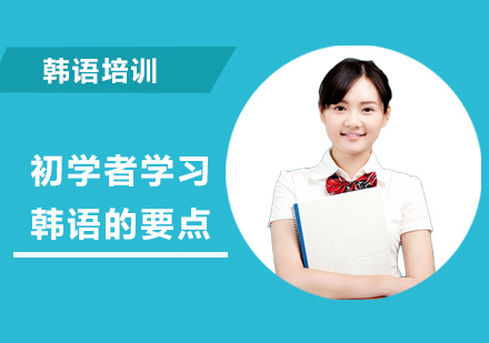 韩语入门必修指南