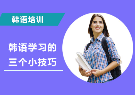 韩语高效学习全攻略