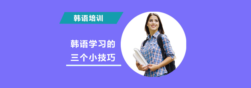 高效韩语学习方法图解