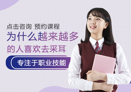 采耳技术热潮背后的深层解读