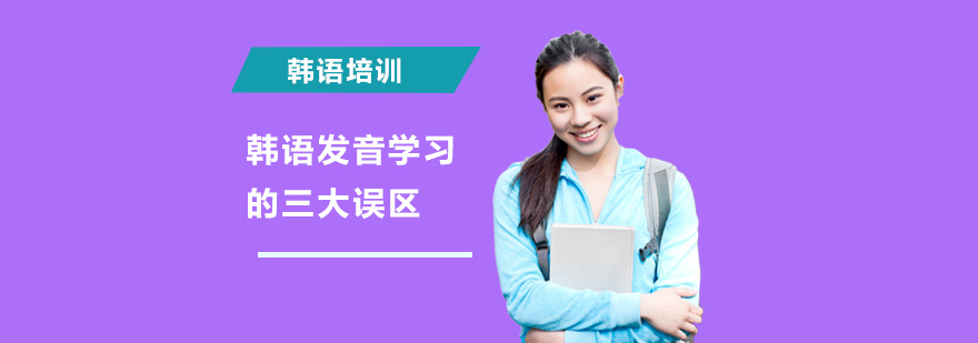 韩语发音训练对比图