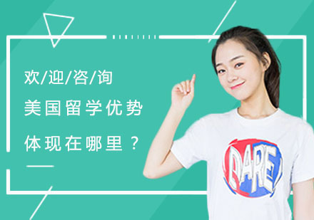 深度解析赴美留学的核心竞争力