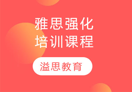 雅思强化培训课程