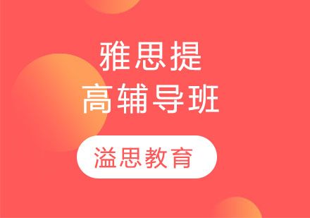 雅思提高辅导班