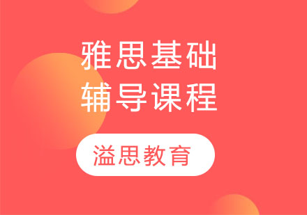 雅思基础辅导课程
