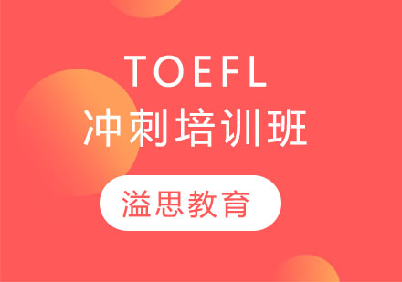 TOEFL冲刺培训班