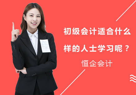 初级会计课程适用人群深度解析