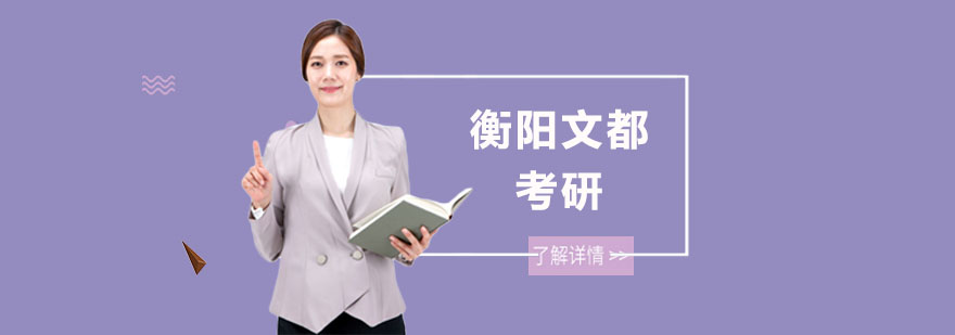 衡阳文都考研智能教学