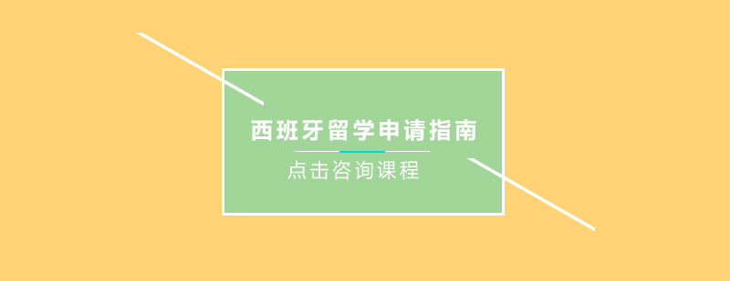 西班牙大学城