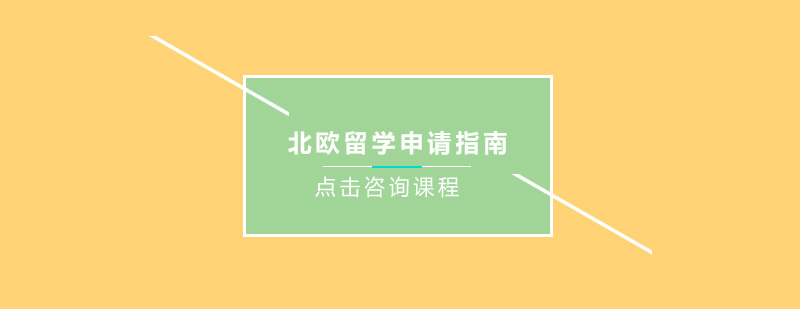 北欧留学申请指南