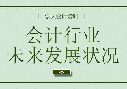 会计行业未来发展状况