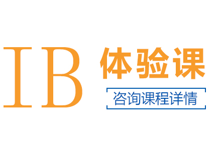 IB体验课