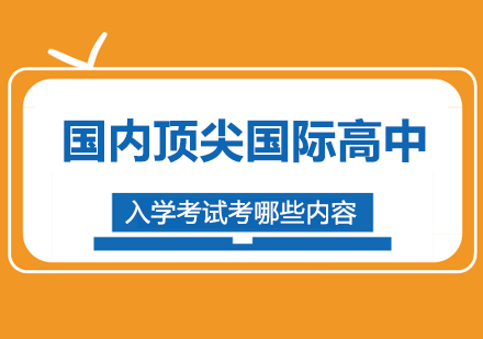 国内国际高中入学考试考哪些内容