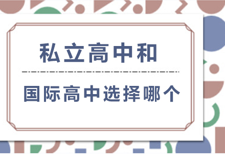 私立高中和国际高中选择哪个