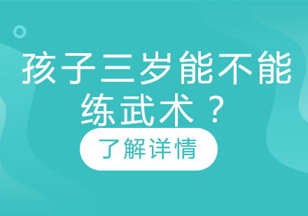 孩子三岁能不能练武术？孩子练少儿武术有什么好处？