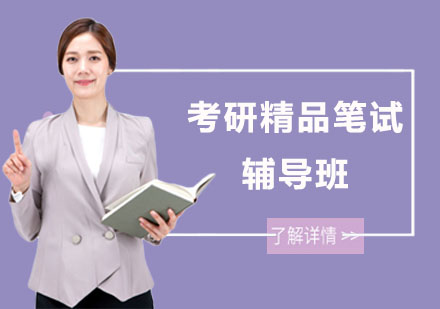 考研精品笔试辅导班