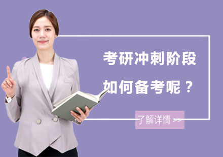 考研高效冲刺备考全攻略