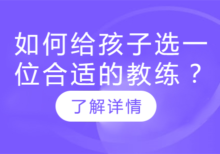 如何给孩子选一位合适的教练？看完这篇你就会了