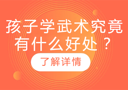 孩子学武术究竟有什么好处？