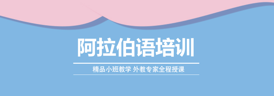 阿拉伯语学习课堂
