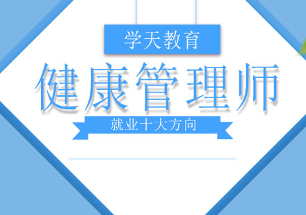 健康管理师职业发展全景解析