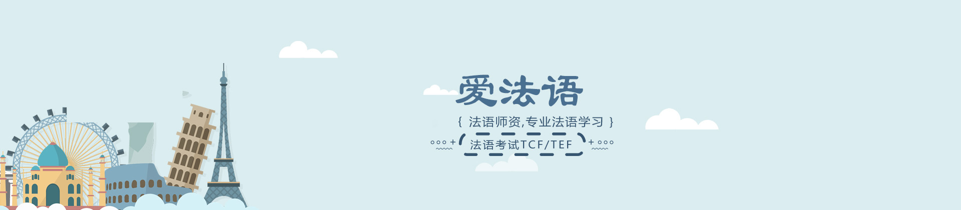 上海愛(ài)法語(yǔ)培訓(xùn)